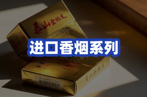 进口香烟系列