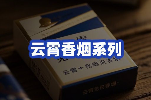 云霄香烟系列